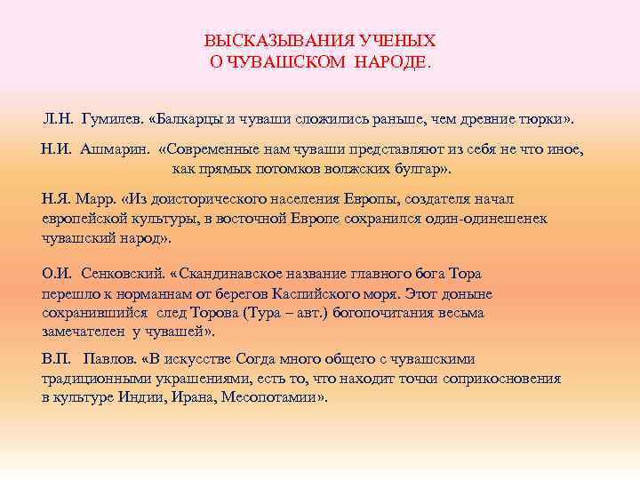 ВЫСКАЗЫВАНИЯ УЧЕНЫХ О ЧУВАШСКОМ НАРОДЕ. Л. Н. Гумилев. «Балкарцы и чуваши сложились раньше, чем