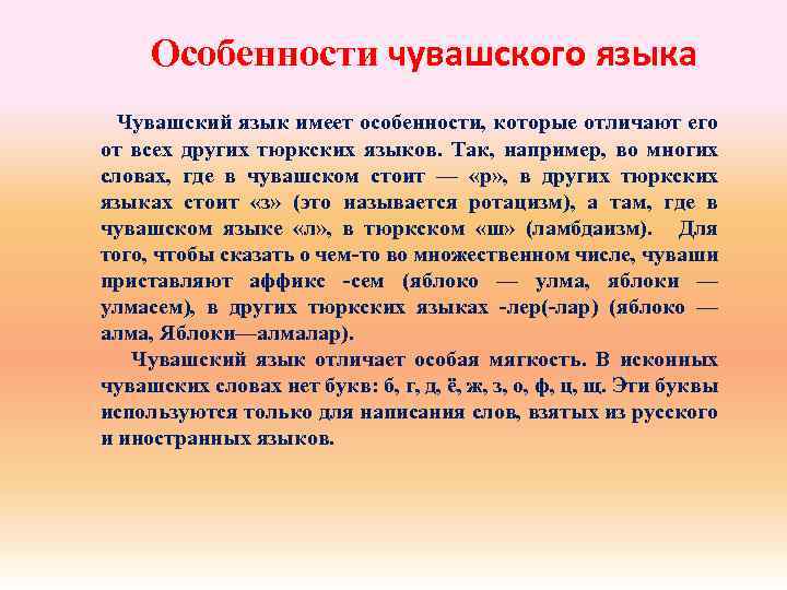 Особенности чувашского языка Чувашский язык имеет особенности, которые отличают его от всех других тюркских