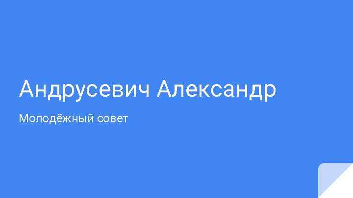 Андрусевич Александр Молодёжный совет 