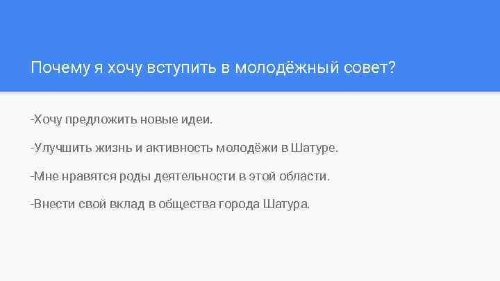 Подробная причина. Почему я хочу в студенческий совет. Почему я вступил в студенческий совет?. Почему вы захотели вступить. Зачем я хочу попасть в студсовет \.