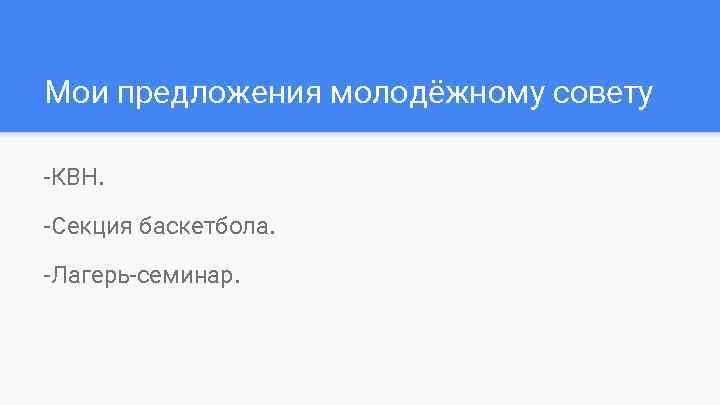 Мои предложения молодёжному совету -КВН. -Секция баскетбола. -Лагерь-семинар. 