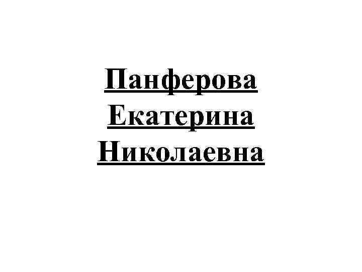 Панферова Екатерина Николаевна 