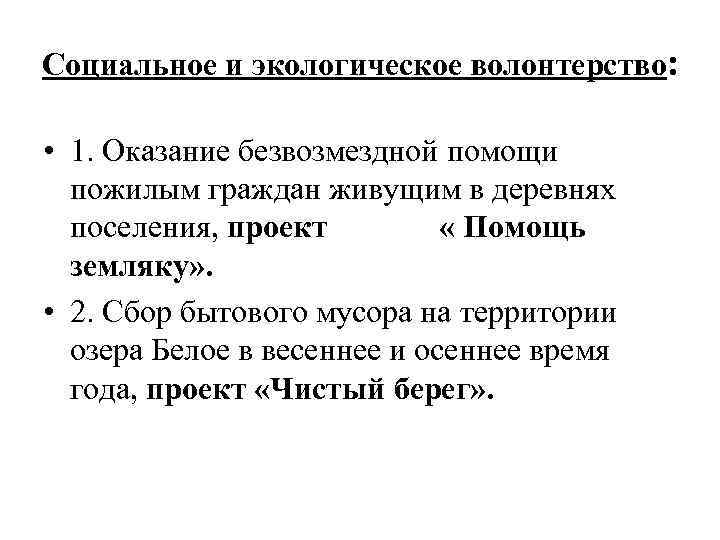Социальное и экологическое волонтерство: • 1. Оказание безвозмездной помощи пожилым граждан живущим в деревнях