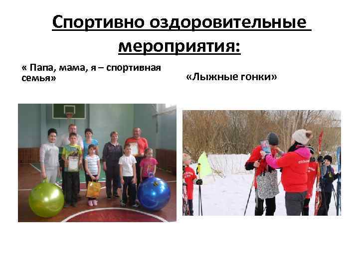 Спортивно оздоровительные мероприятия: « Папа, мама, я – спортивная семья» «Лыжные гонки» 