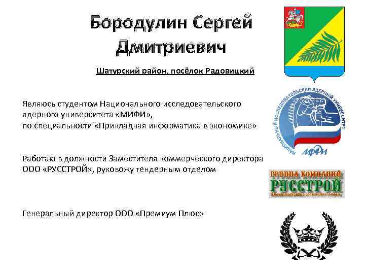 Бородулин Сергей Дмитриевич Шатурский район, посёлок Радовицкий Являюсь студентом Национального исследовательского ядерного университета «МИФИ»