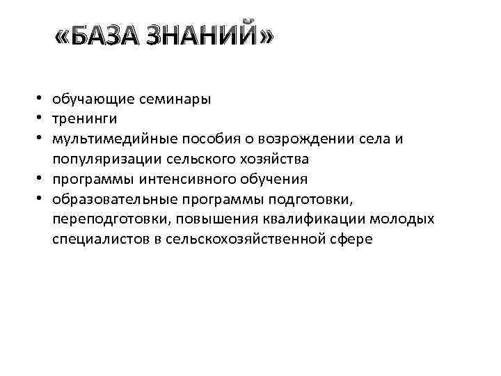  «БАЗА ЗНАНИЙ» • обучающие семинары • тренинги • мультимедийные пособия о возрождении села
