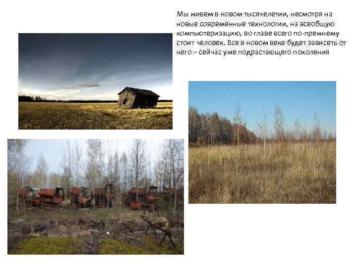 Мы живем в новом тысячелетии, несмотря на новые современные технологии, на всеобщую компьютеризацию, во