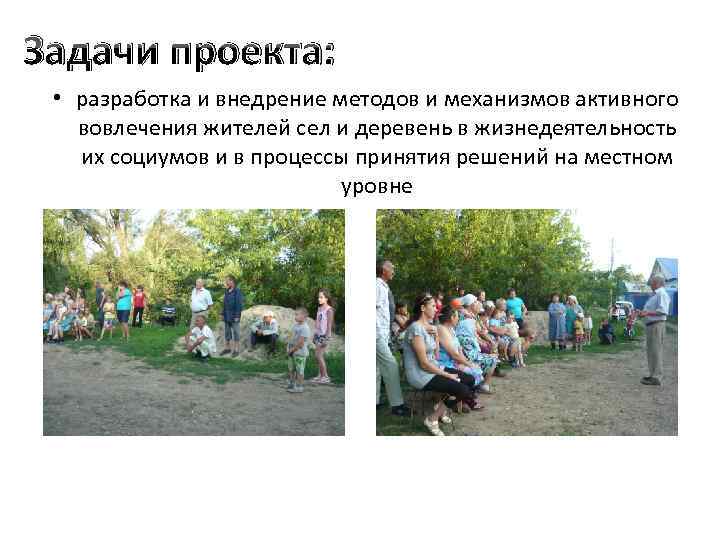 Задачи проекта: • разработка и внедрение методов и механизмов активного вовлечения жителей сел и