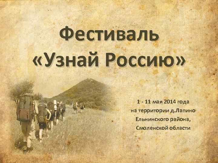 Фестиваль «Узнай Россию» 1 - 11 мая 2014 года на территории д. Лапино Ельнинского