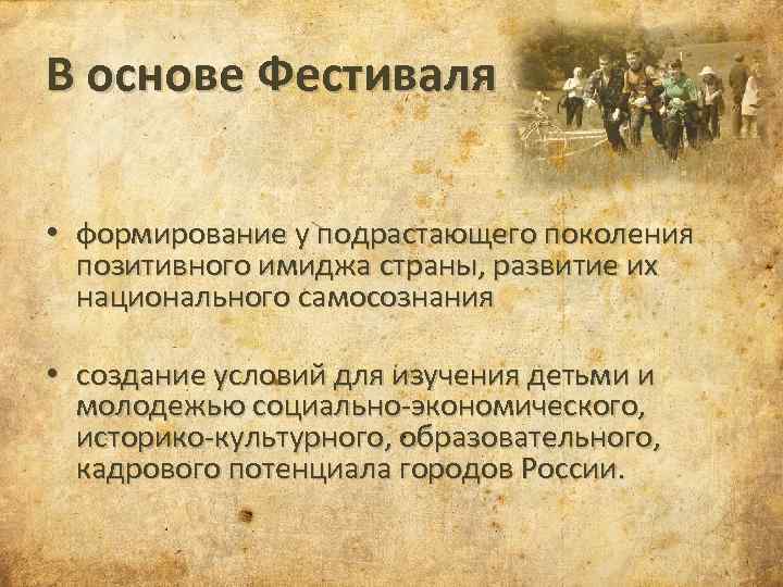 В основе Фестиваля • формирование у подрастающего поколения позитивного имиджа страны, развитие их национального