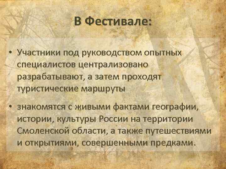 В Фестивале: • Участники под руководством опытных специалистов централизовано разрабатывают, а затем проходят туристические