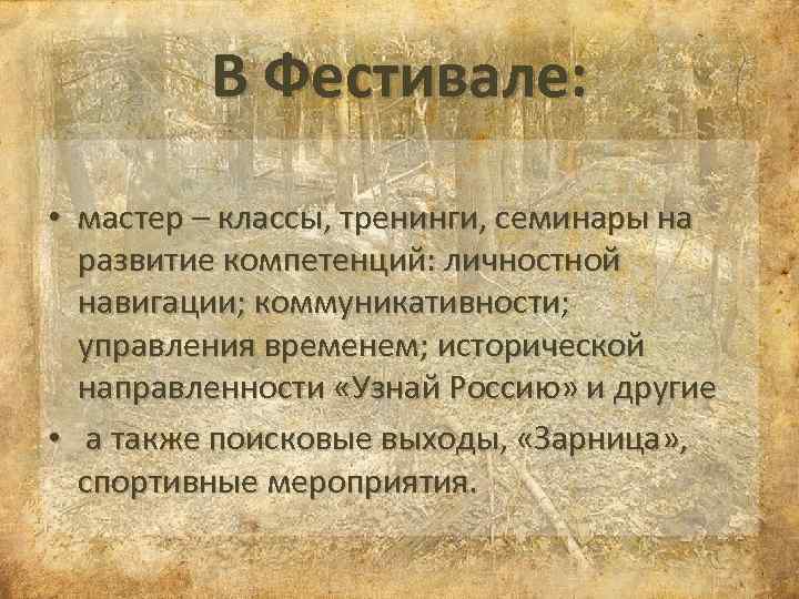 В Фестивале: • мастер – классы, тренинги, семинары на развитие компетенций: личностной навигации; коммуникативности;