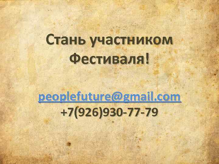 Стань участником Фестиваля! peoplefuture@gmail. com +7(926)930 -77 -79 