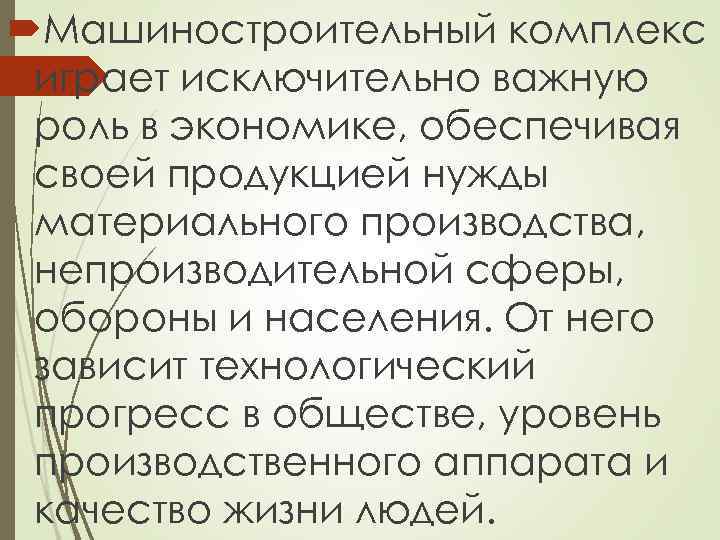  Машиностроительный комплекс играет исключительно важную роль в экономике, обеспечивая своей продукцией нужды материального