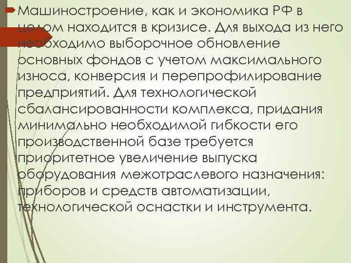  Машиностроение, как и экономика РФ в целом находится в кризисе. Для выхода из
