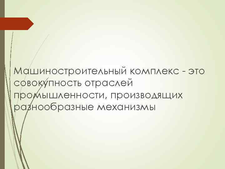 Машиностроительный комплекс - это совокупность отраслей промышленности, производящих разнообразные механизмы 