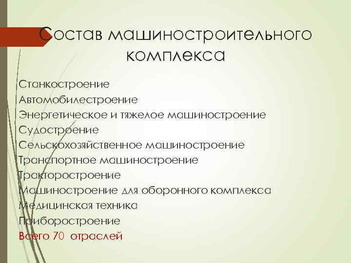 Состав машиностроительного комплекса Станкостроение Автомобилестроение Энергетическое и тяжелое машиностроение Судостроение Сельскохозяйственное машиностроение Транспортное машиностроение