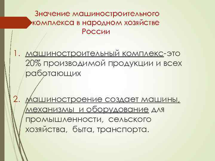 Значение машиностроительного комплекса в народном хозяйстве России 1. машиностроительный комплекс-это 20% производимой продукции и
