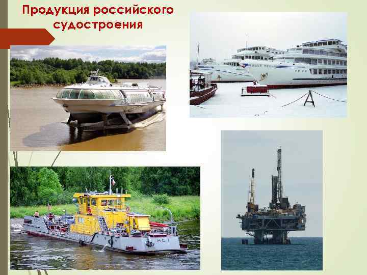 Продукция российского судостроения 