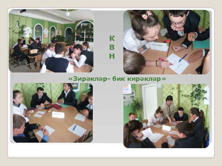 К В Н «Зирәкләр- бик кирәкләр» 