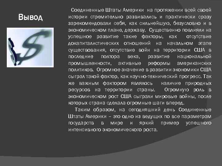 Каким образом происходил рост сша. Вывод США. Вывод по экономическим районам США. Экономические районы США вывод. Заключение США.