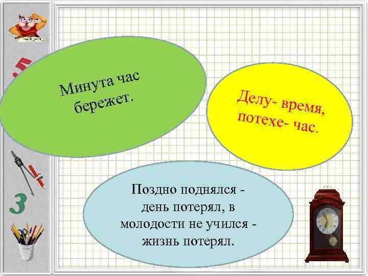 . та час ину М ежет. бер Делу- вр емя, потехечас. Поздно поднялся день