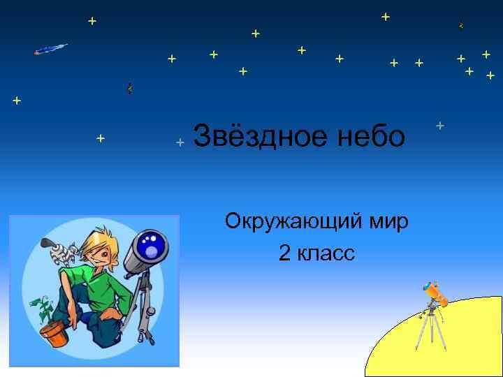 Звёздное небо Окружающий мир 2 класс 