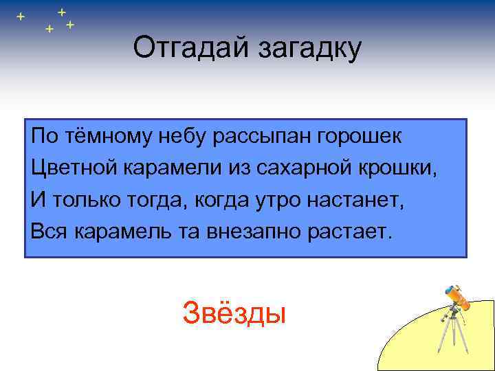Отгадай загадку По тёмному небу рассыпан горошек Цветной карамели из сахарной крошки, И только