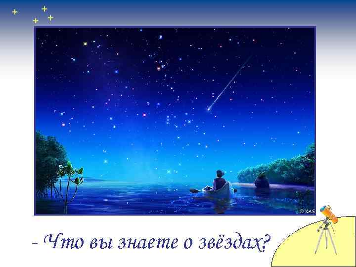 - Что вы знаете о звёздах? 