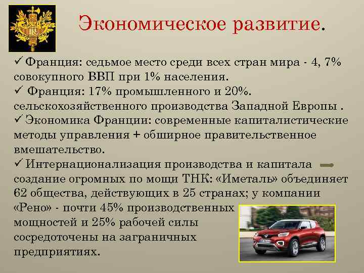 Экономическое развитие. ü Франция: седьмое место среди всех стран мира - 4, 7% совокупного