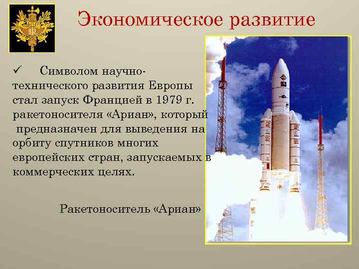 Экономическое развитие ü Символом научнотехнического развития Европы стал запуск Францией в 1979 г. ракетоносителя