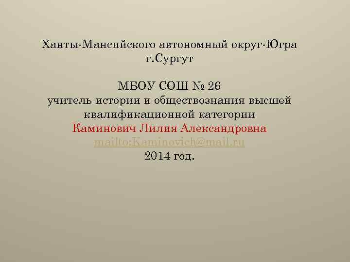 Ханты-Мансийского автономный округ-Югра г. Сургут МБОУ СОШ № 26 учитель истории и обществознания высшей