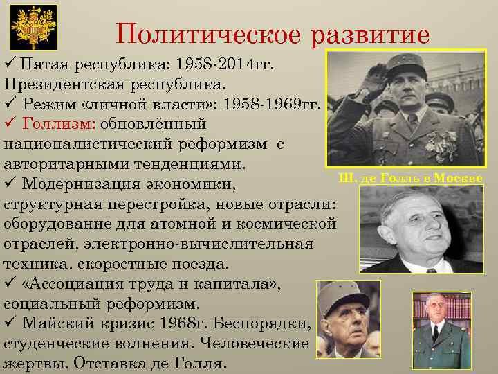 Политическое развитие ü Пятая республика: 1958 -2014 гг. Президентская республика. ü Режим «личной власти»