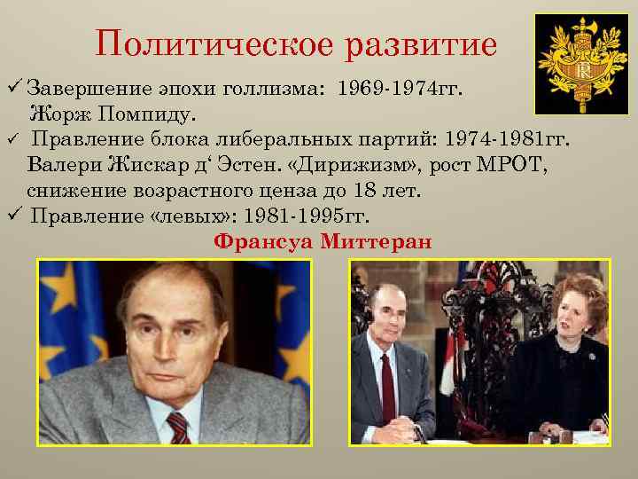 Политическое развитие ü Завершение эпохи голлизма: 1969 -1974 гг. Жорж Помпиду. ü Правление блока