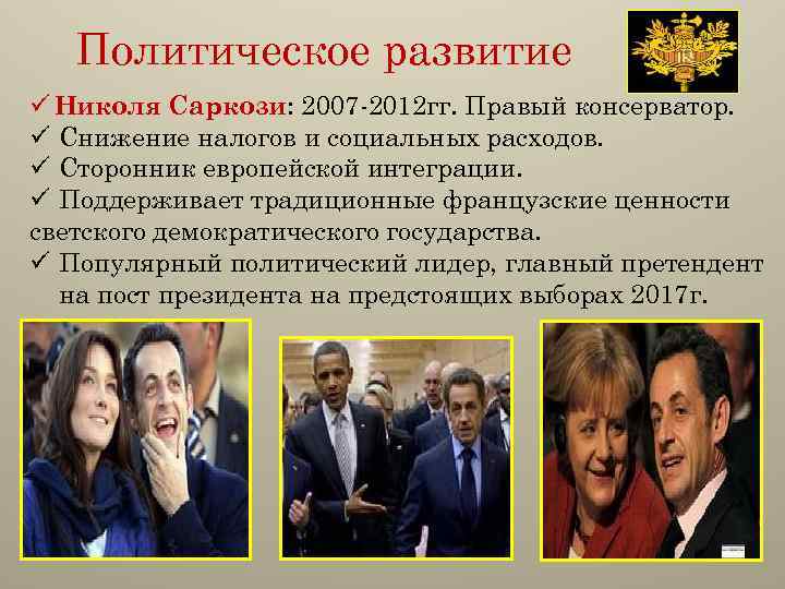 Политическое развитие ü Николя Саркози: 2007 -2012 гг. Правый консерватор. ü Снижение налогов и