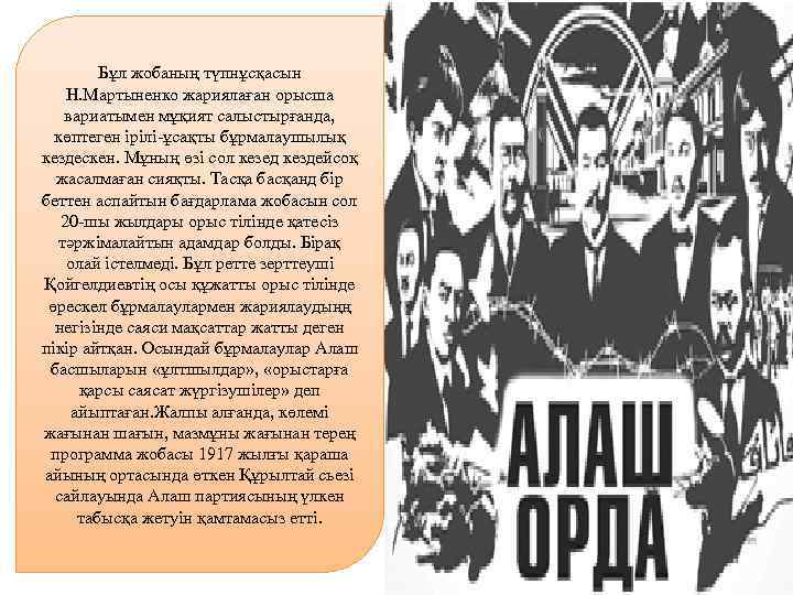 Бұл жобаның түпнұсқасын Н. Мартыненко жариялаған орысша вариатымен мұқият салыстырғанда, көптеген ірілі-ұсақты бұрмалаушылық кездескен.