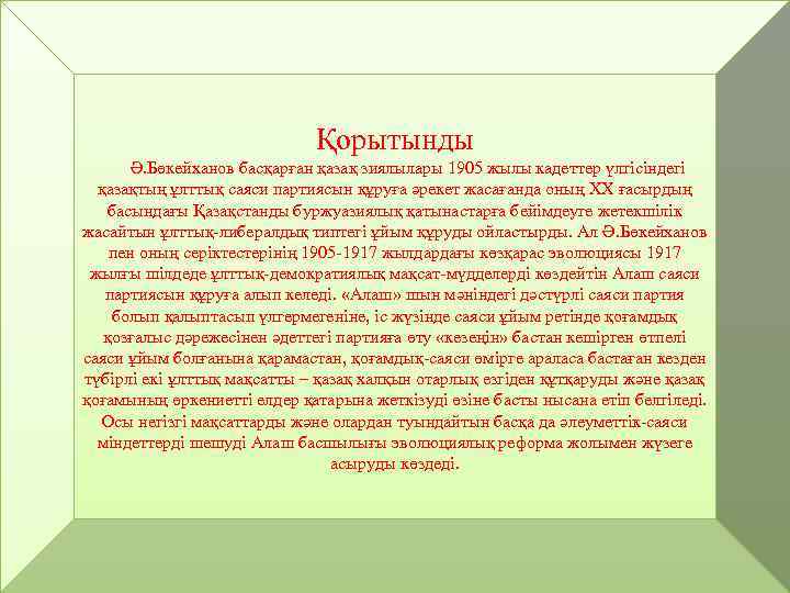 Қорытынды Ә. Бөкейханов басқарған қазақ зиялылары 1905 жылы кадеттер үлгісіндегі қазақтың ұлттық саяси партиясын