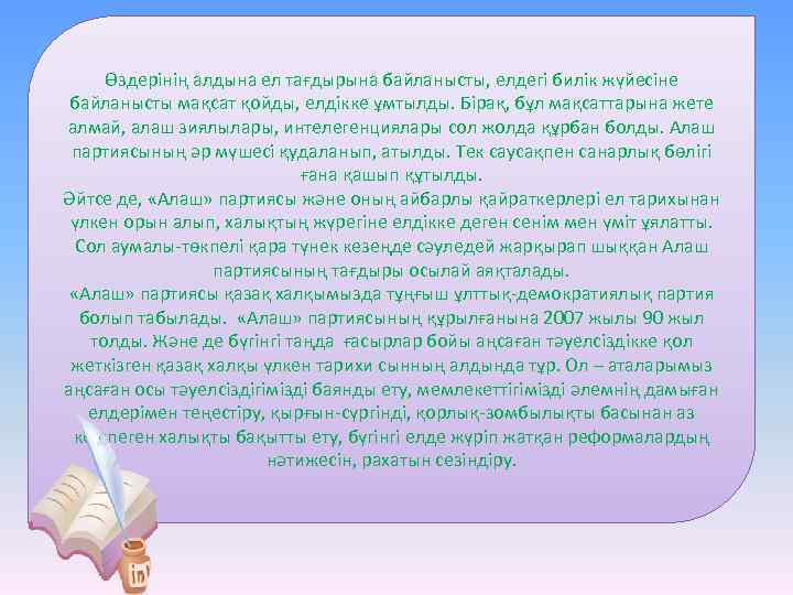 Өздерінің алдына ел тағдырына байланысты, елдегі билік жүйесіне байланысты мақсат қойды, елдікке ұмтылды. Бірақ,