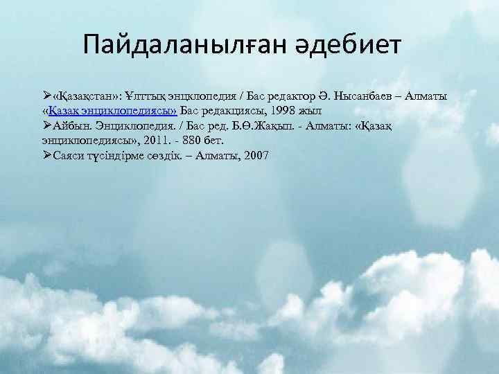 Пайдаланылған әдебиет Ø «Қазақстан» : Ұлттық энцклопедия / Бас редактор Ә. Нысанбаев – Алматы