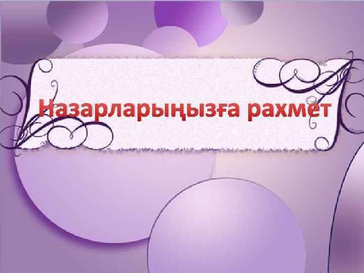 Назарларыңызға рахмет 