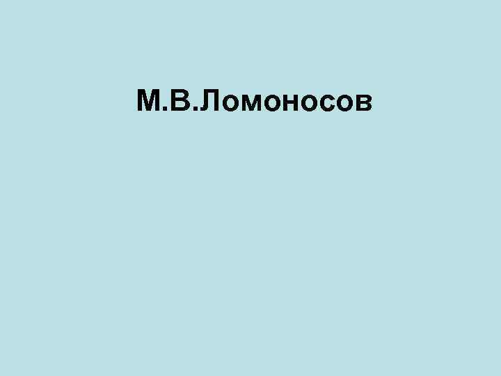 М. В. Ломоносов 