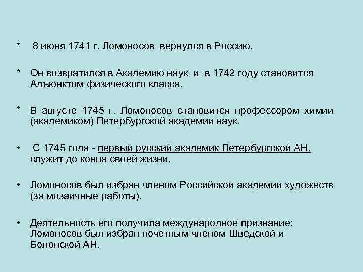 * 8 июня 1741 г. Ломоносов вернулся в Россию. * Он возвратился в Академию