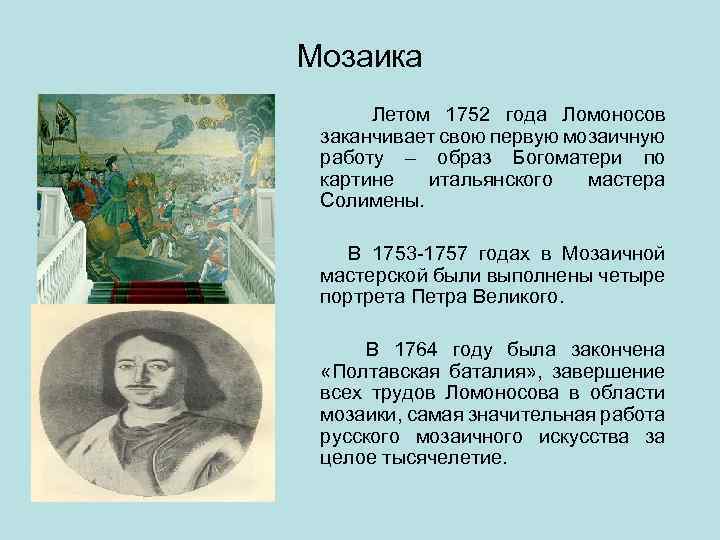 Мозаика Летом 1752 года Ломоносов заканчивает свою первую мозаичную работу – образ Богоматери по