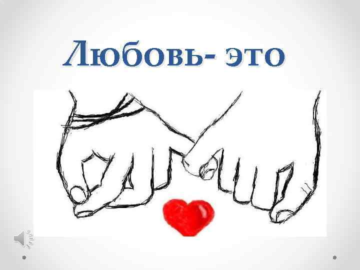 Любовь- это 