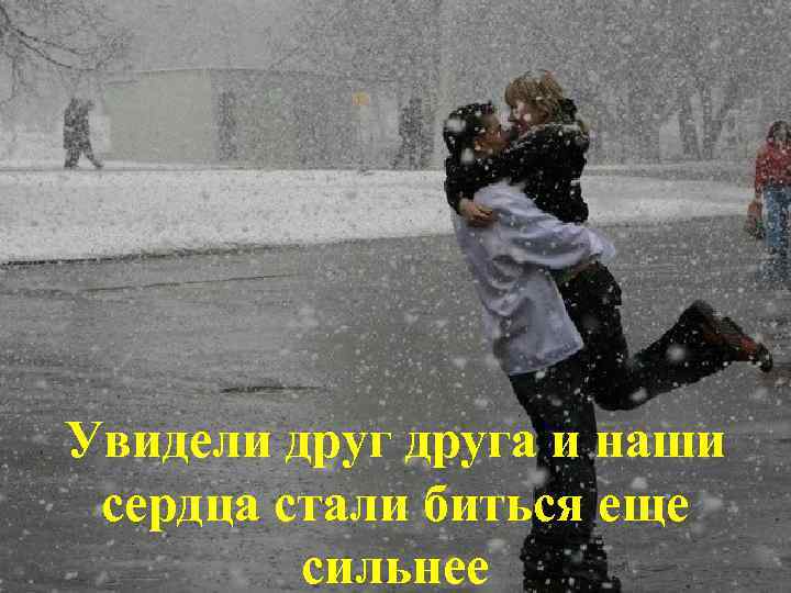 Увидели друга и наши сердца стали биться еще сильнее 