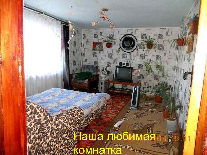 Наша любимая комнатка 