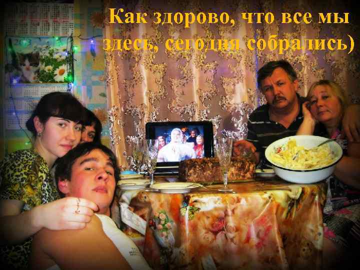 Как здорово, что все мы здесь, сегодня собрались) 