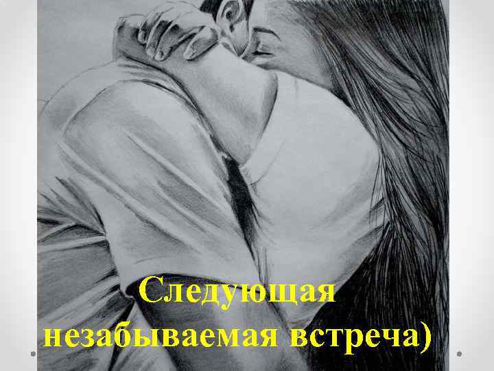 Следующая незабываемая встреча) 