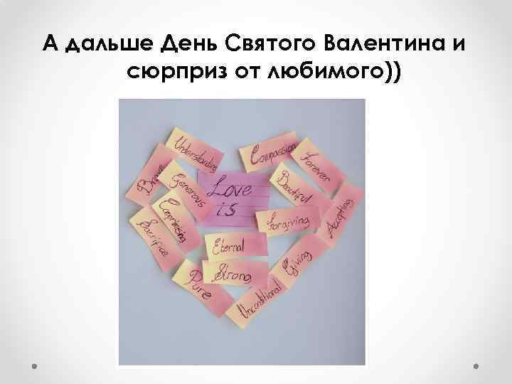 А дальше День Святого Валентина и сюрприз от любимого)) 