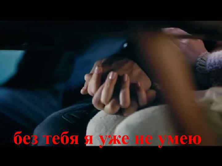 без тебя я уже не умею 
